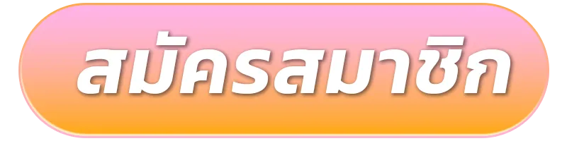 สมัครสมาชิก-10