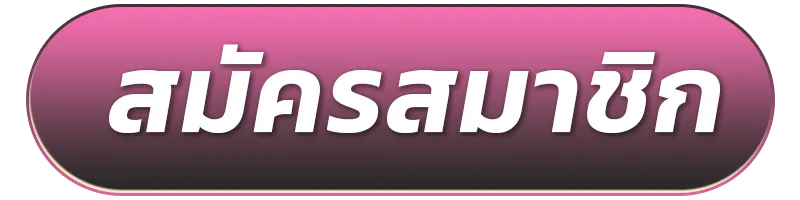 สมัครสมาชิก-3