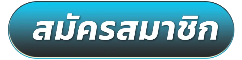 สมัครสมาชิก-6