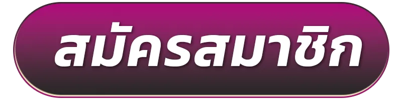 สมัครสมาชิก-8