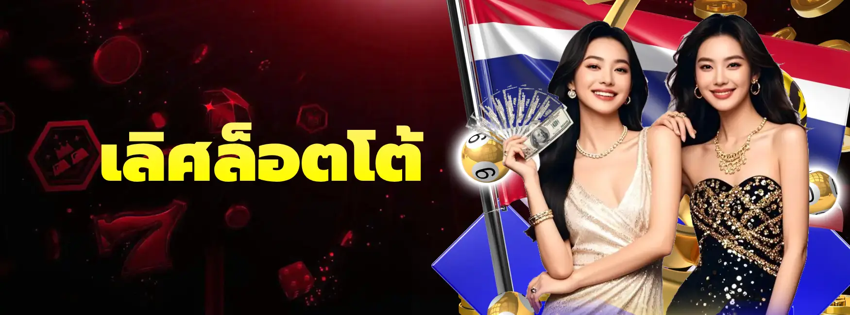 เลิศล็อตโต้