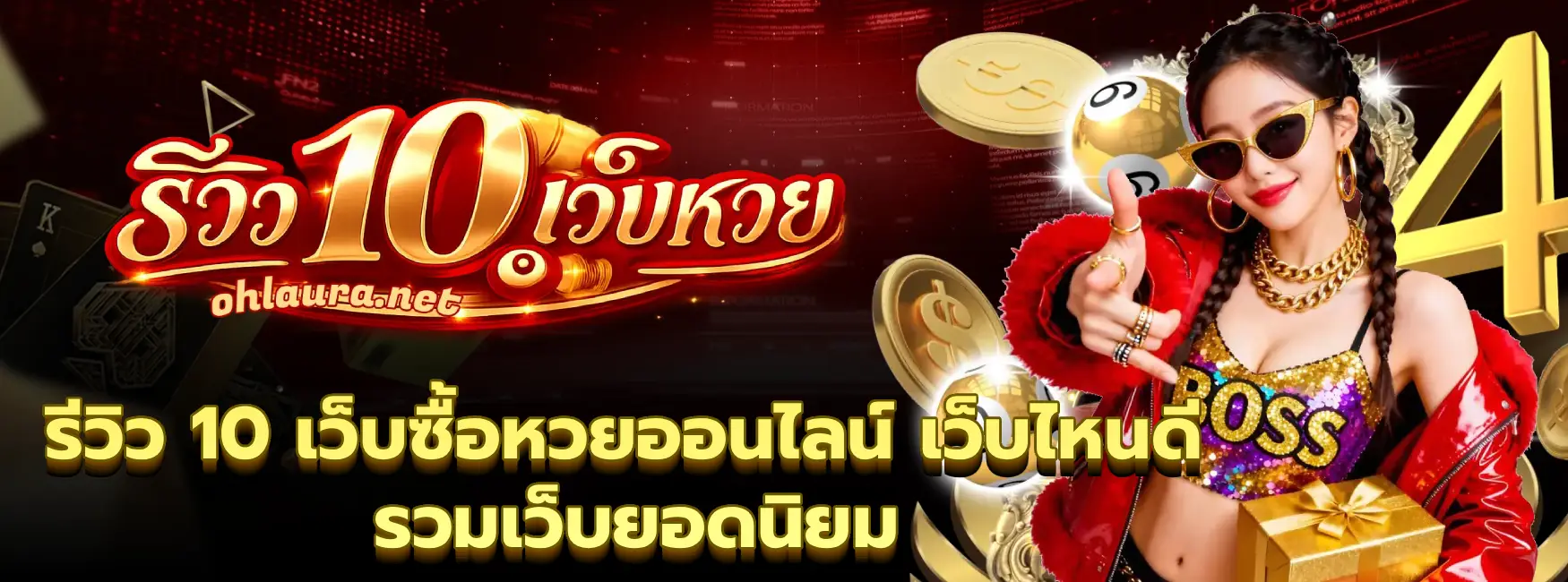 เว็บซื้อหวยออนไลน์ เว็บไหนดี