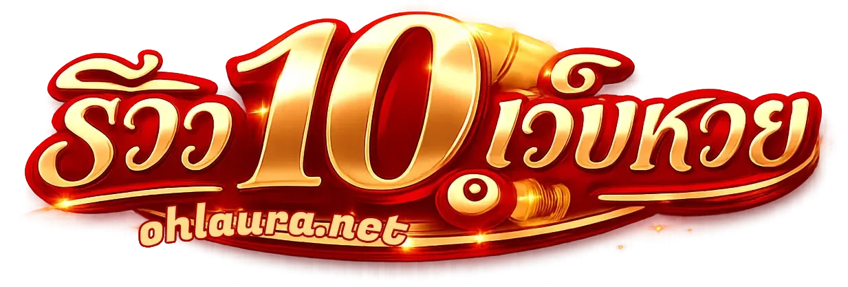 logo-เว็บซื้อหวยออนไลน์ เว็บไหนดี